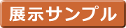 展示場サンプル